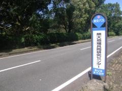 「熊大地域共同研究センター」バス停留所