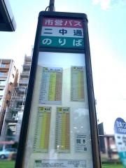 「二中通」バス停留所