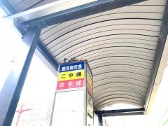 「二中通」バス停留所