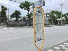 「大平特別支援学校前」バス停留所