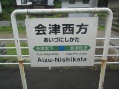 会津西方駅