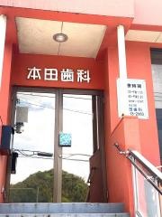 本田歯科