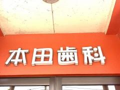 本田歯科