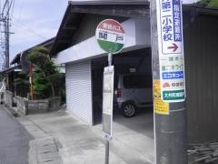 「関戸」バス停留所
