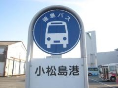 「小松島港」バス停留所