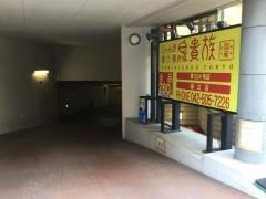 鳥貴族　国立店