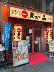 天下一品　新宿西口店