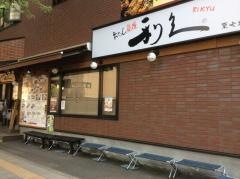 牛たん炭焼　利久　東七番丁店