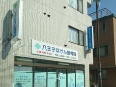 八王子ほけん整骨院