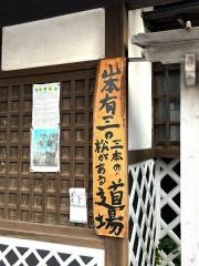鈴木道場接骨院