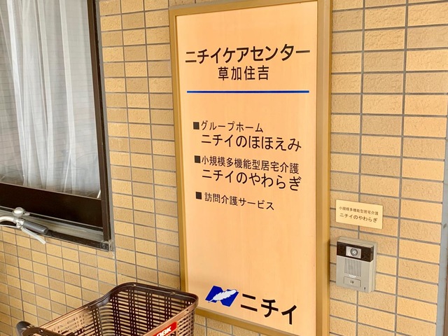 ニチイのほほえみ草加住吉