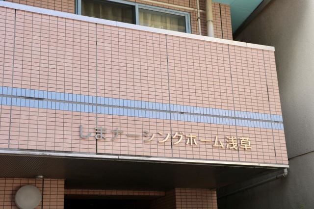 しまナーシングホーム浅草