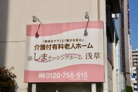しまナーシングホーム浅草