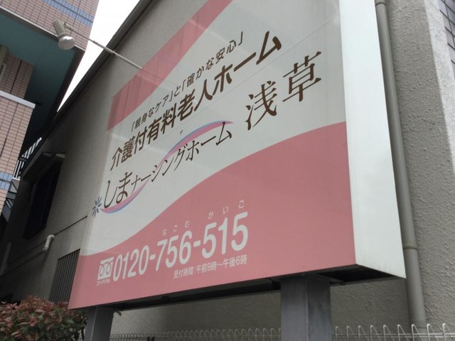 しまナーシングホーム浅草