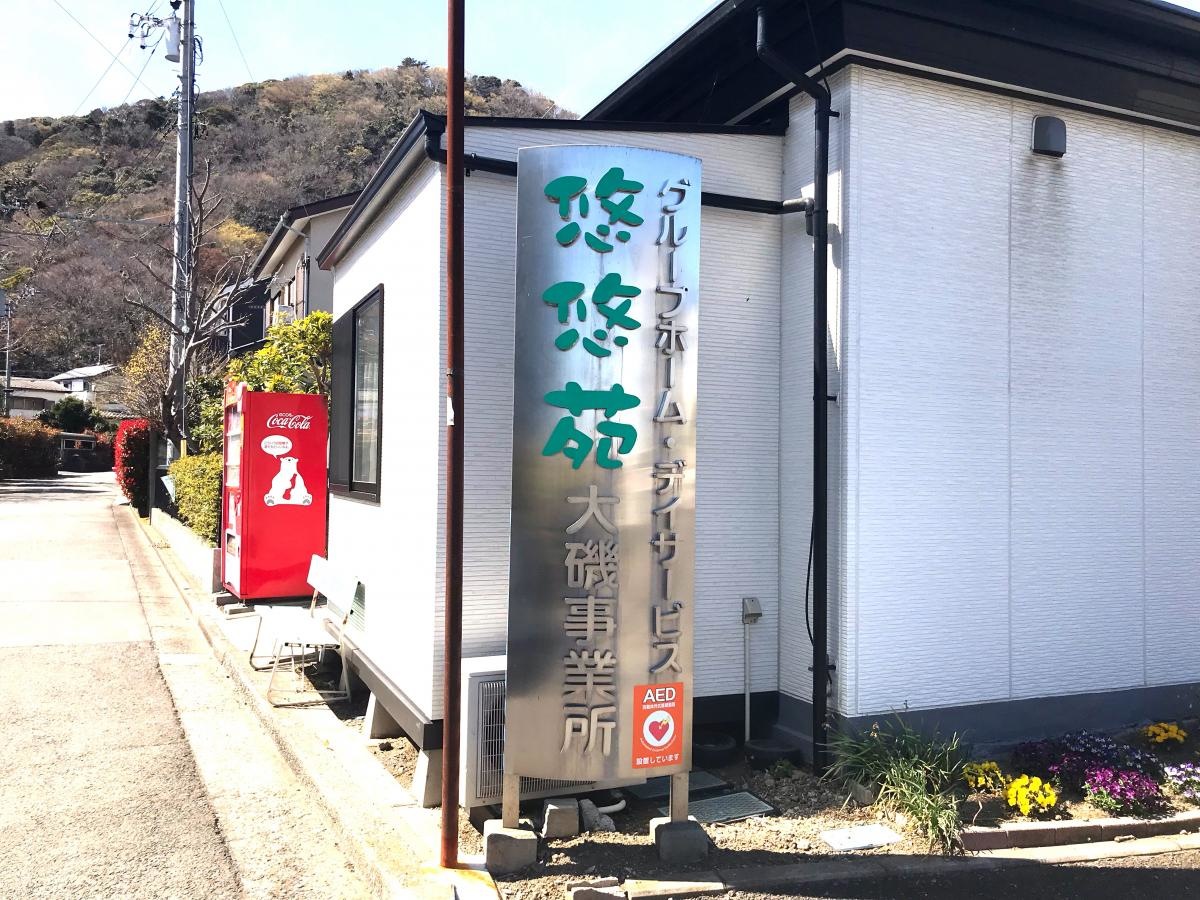 悠悠苑大磯事業所