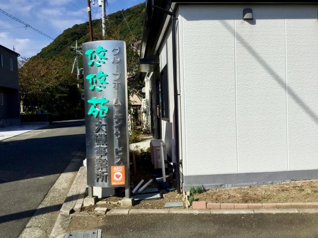 悠悠苑大磯事業所 施設外観