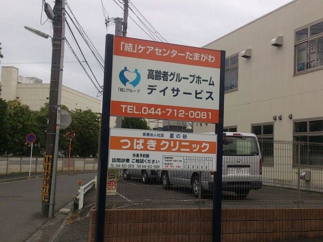 「結」ケアセンターたまがわ 看板