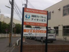 「結」ケアセンターたまがわ