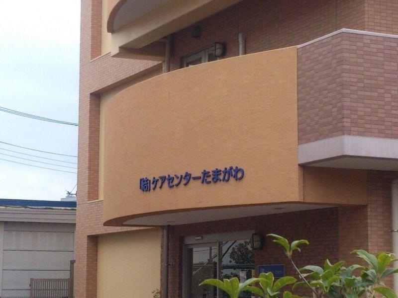 「結」ケアセンターたまがわ