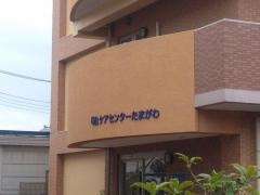 「結」ケアセンターたまがわ