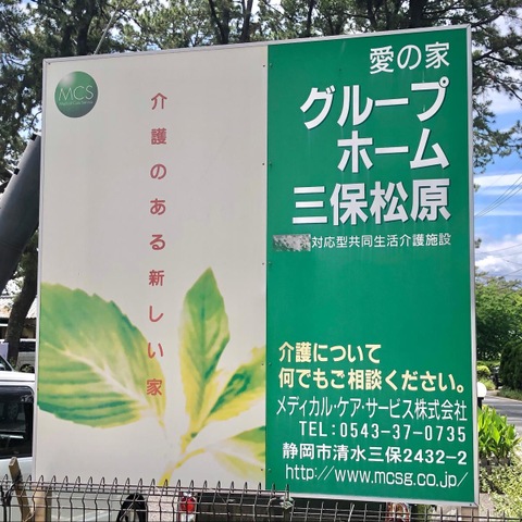 愛の家グループホーム三保松原