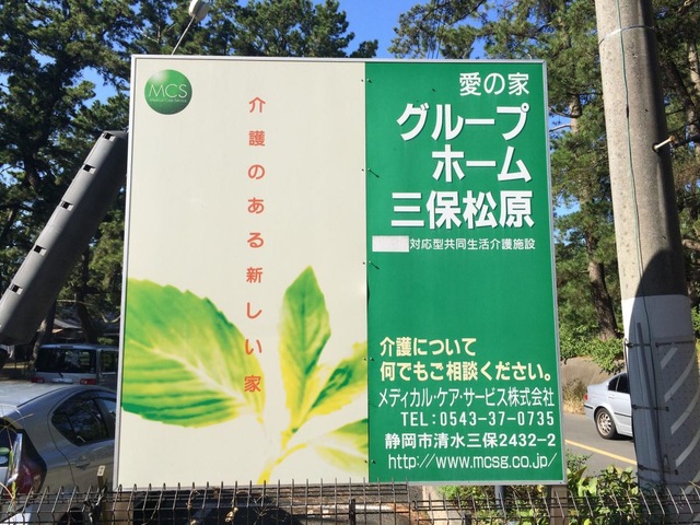 愛の家グループホーム三保松原 看板