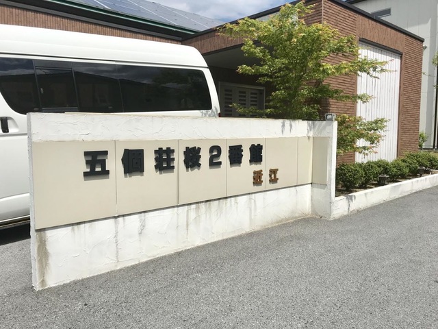 五個荘　桜二番館 施設外観