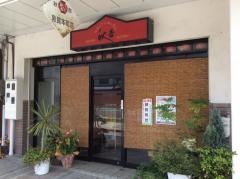 秋吉　敦賀本町店