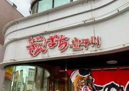 ラーメンさんぱち　豊平川店