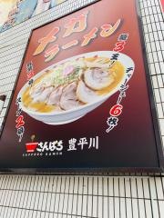 ラーメンさんぱち　豊平川店