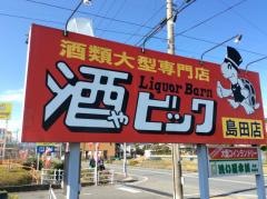 酒やビック　島田店