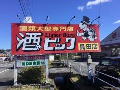 酒やビック　島田店