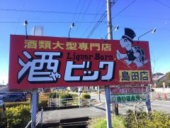 酒やビック 島田店