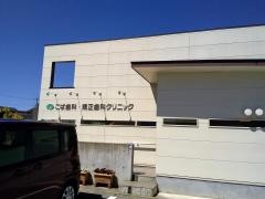 こば歯科・矯正歯科クリニック