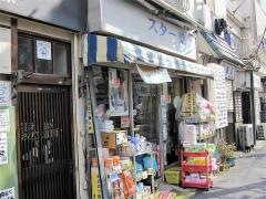 スター薬局