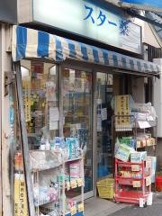 スター薬局