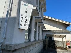 大洲市立図書館長浜分館