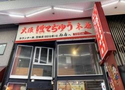 大阪ぼてぢゅう　本店