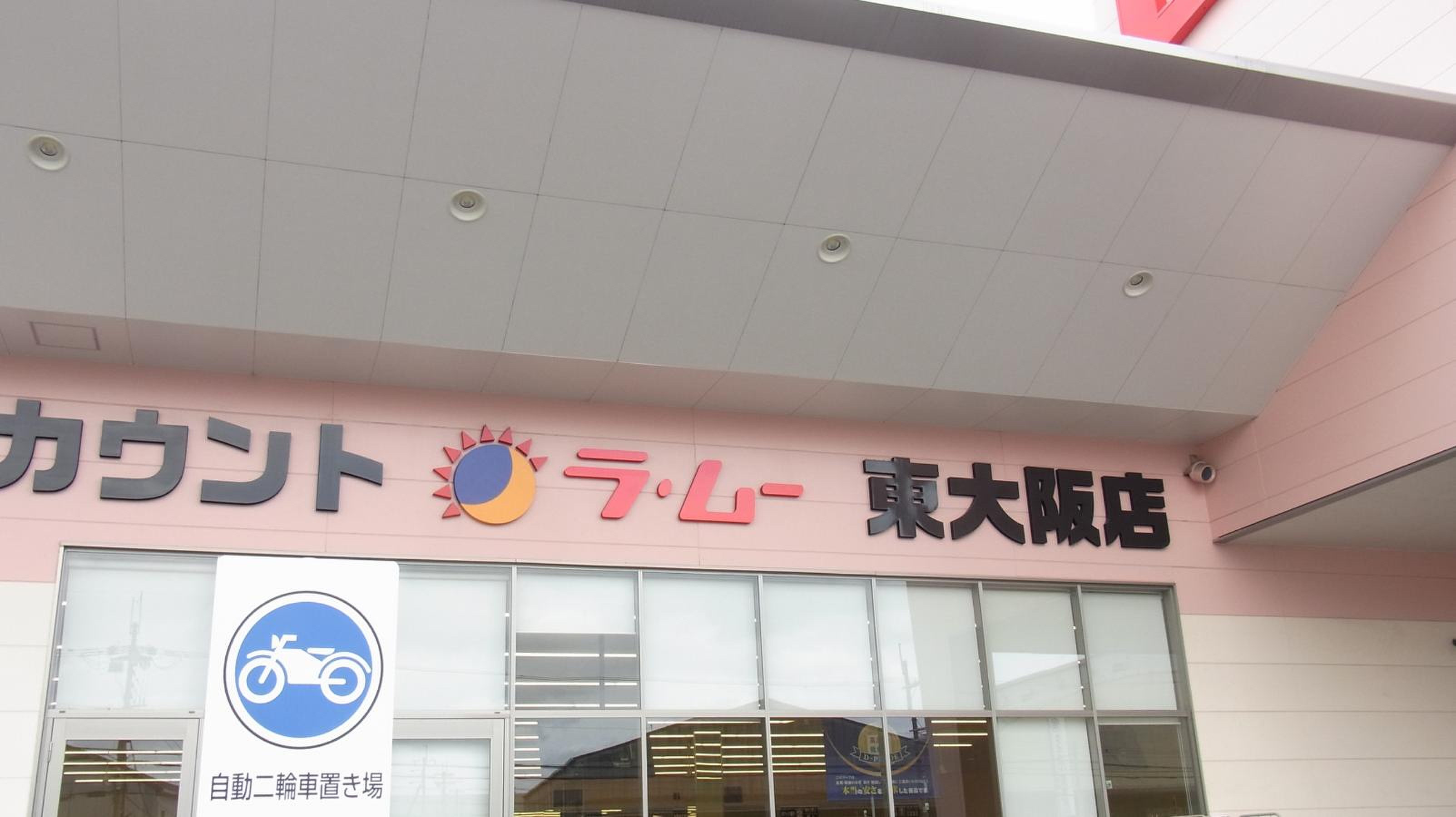 ラ ムー 東 大阪 店