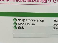 マックハウスイオン大野城店
