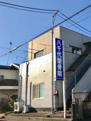八千代整骨院 古河