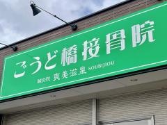 ごうど橋・接骨院
