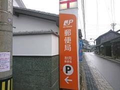 秋月郵便局