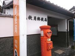 秋月郵便局