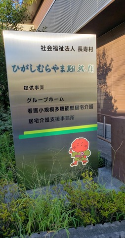 認知症対応型共同生活介護　ひがしむらやま翔裕園