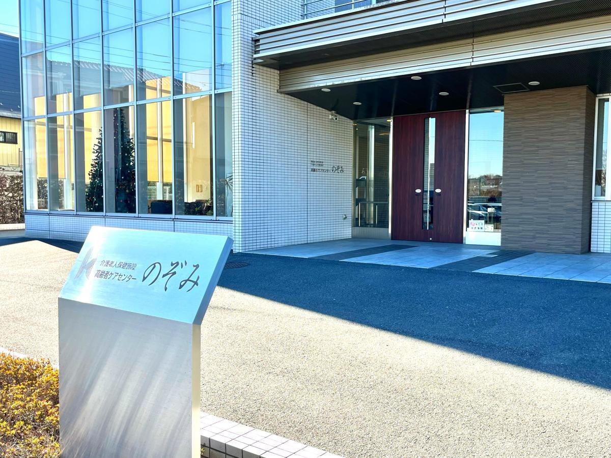 介護老人保健施設 高齢者ケアセンターのぞみ