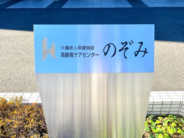 介護老人保健施設　高齢者ケアセンターのぞみ