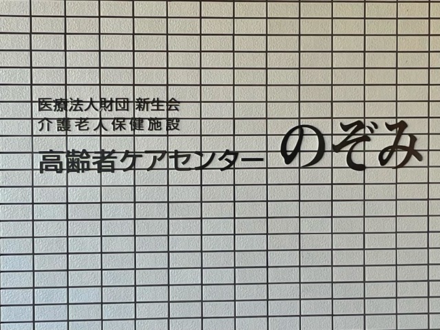 介護老人保健施設　高齢者ケアセンターのぞみ 看板