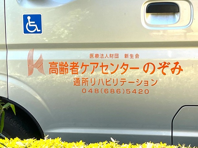 介護老人保健施設　高齢者ケアセンターのぞみ 看板
