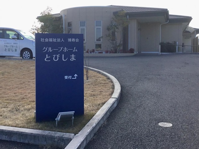 グループホームとびしま